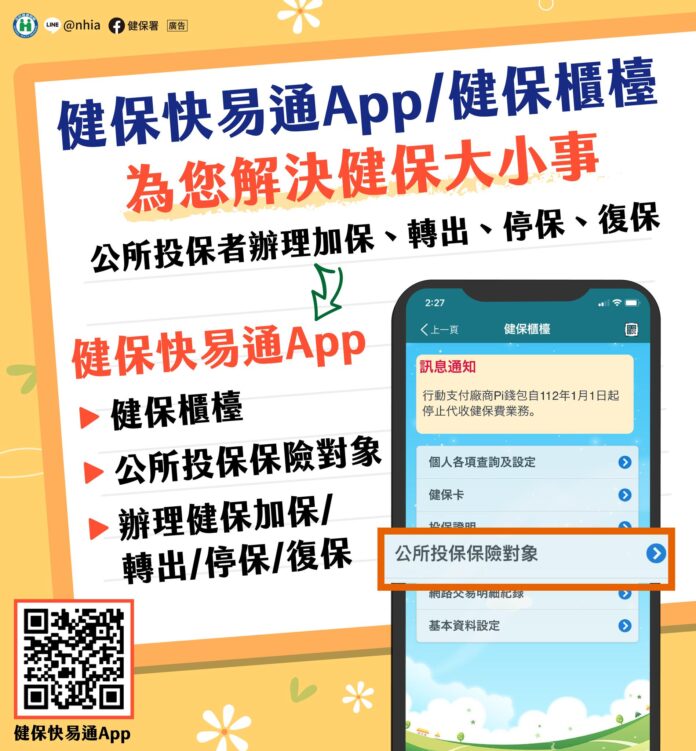 健保快易通App／健保櫃檯-為您解決健保大小事（圖：衛福部健保署）