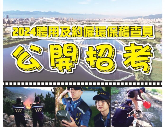 《圖說》新北環保局擴大招募116名儲備環保稽查員，歡迎符合報考資格並對環境保護有熱忱者踴躍報名。〈環保局提供〉